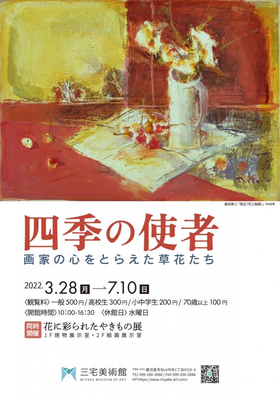 四季の使者―画家をとらえた草花たち―