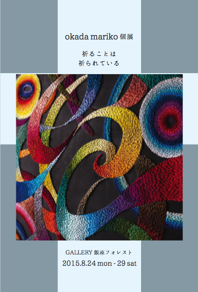 okada mariko個展「祈ることは祈られている」