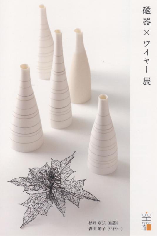 松野 章弘（磁器） × 森田 節子（ワイヤー）