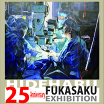 深作秀春展　〜更なる未来に羽ばたく〜