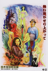 鈴木友晴彫刻展 「熱い魂がせり上がって」