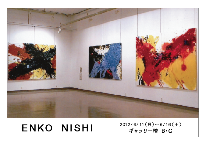 西 炎子 展　　小説“戯・白い灯小町”出版記念