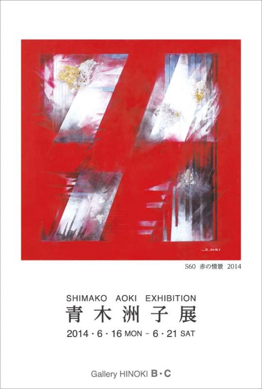 青木洲子展