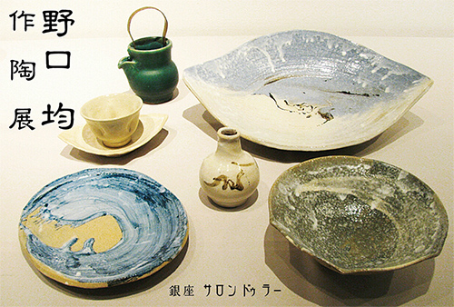 野口均 作陶展