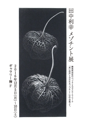 田中利幸 メゾチント展