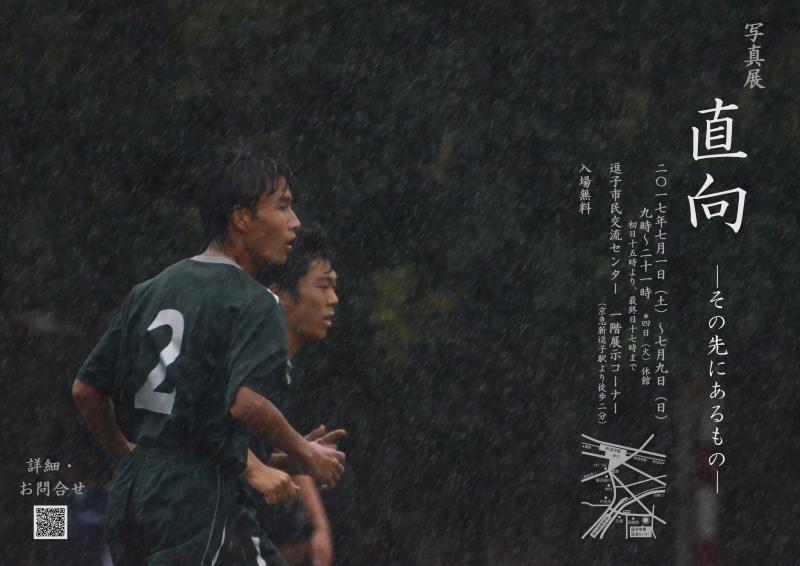 直向　ーその先にあるものー