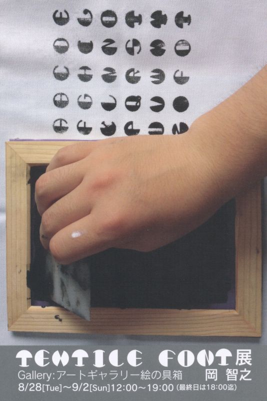 TEXTILE FONT展　岡智之
