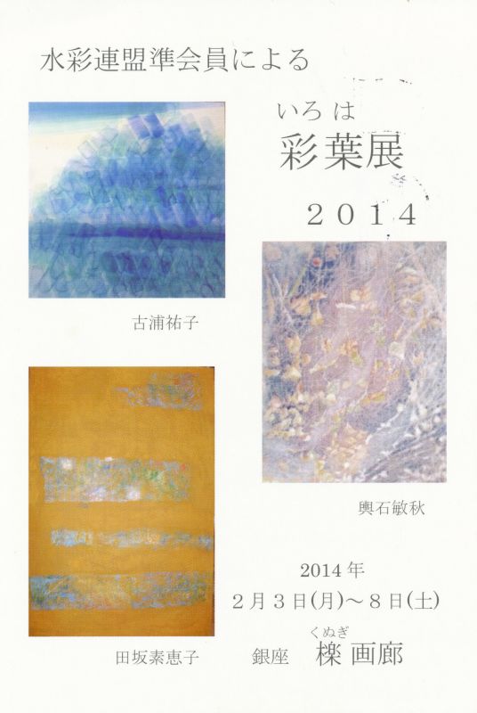 水彩連盟準会員による　彩葉(いろは)展　２０１４