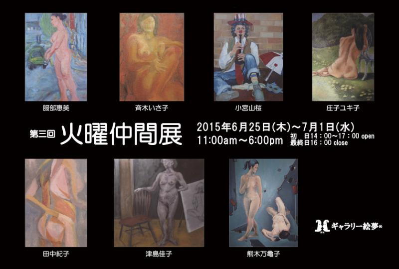 第３回火曜仲間展