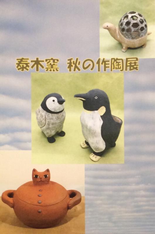 泰木窯 秋の作陶展