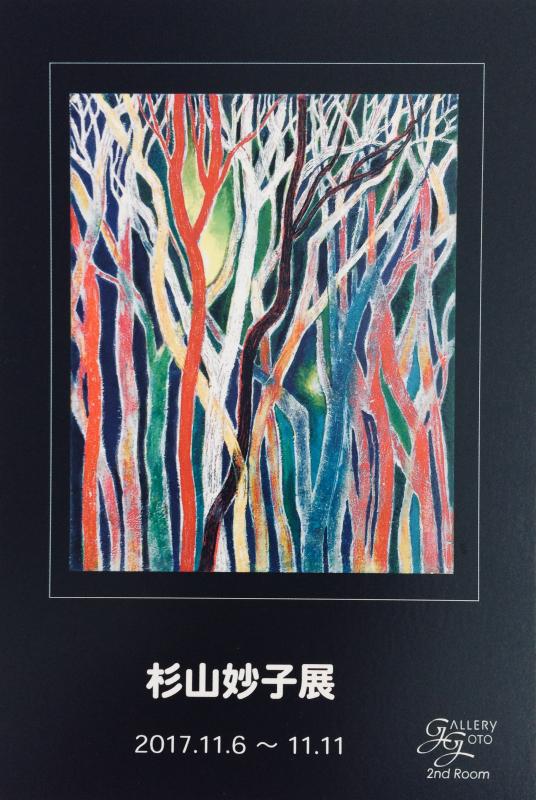 杉山妙子展