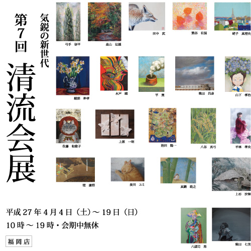 気鋭の新世代　第7回清流会展