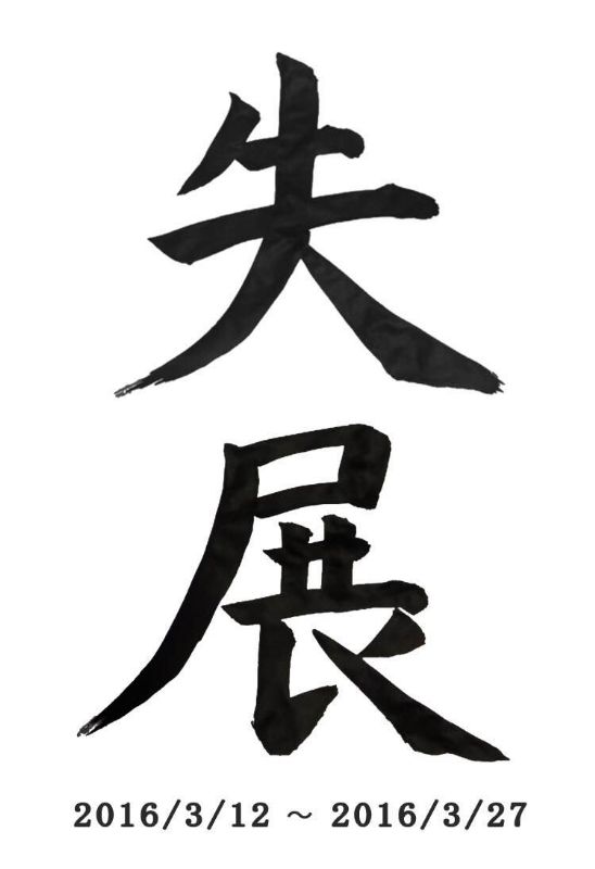 失展/失われて生まれるミラクルパワー！