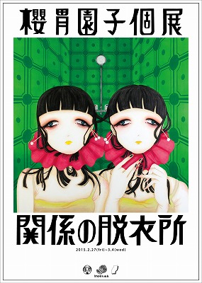 櫻胃園子個展 『関係の脱衣所』