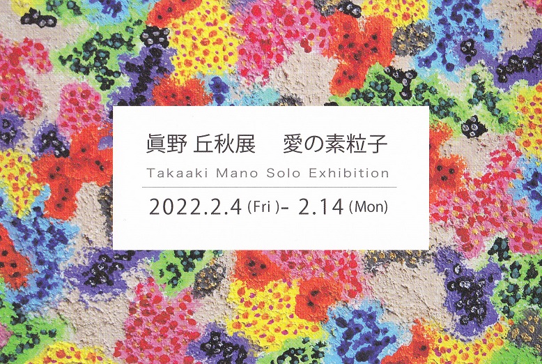 眞野丘秋展「愛の素粒子」