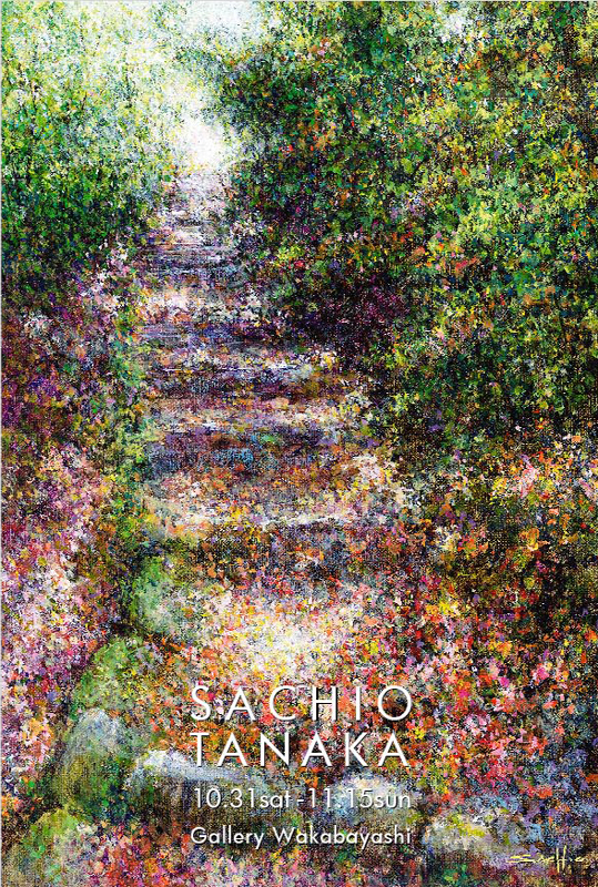 田中佐知男絵画展 2015