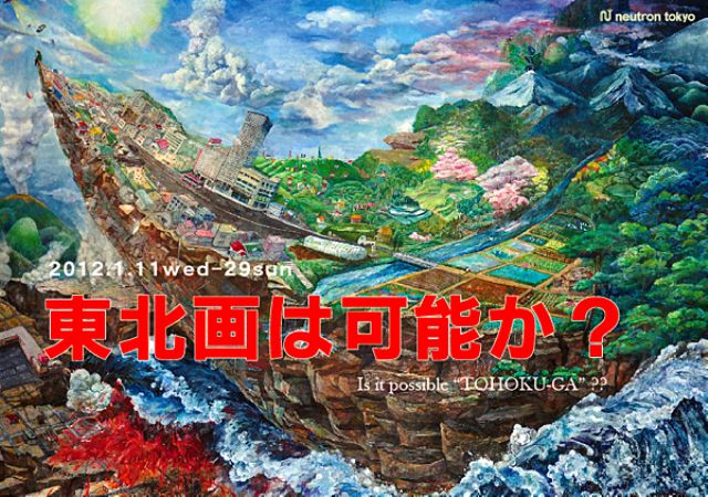 東北画は可能か？