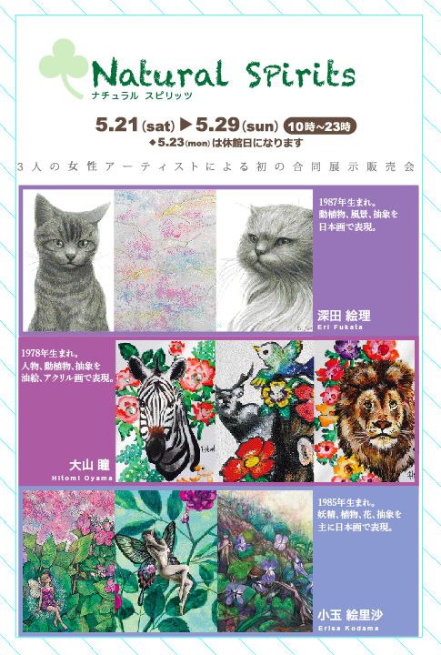 Natural spirits～ナチュラルスピリッツ～3人展