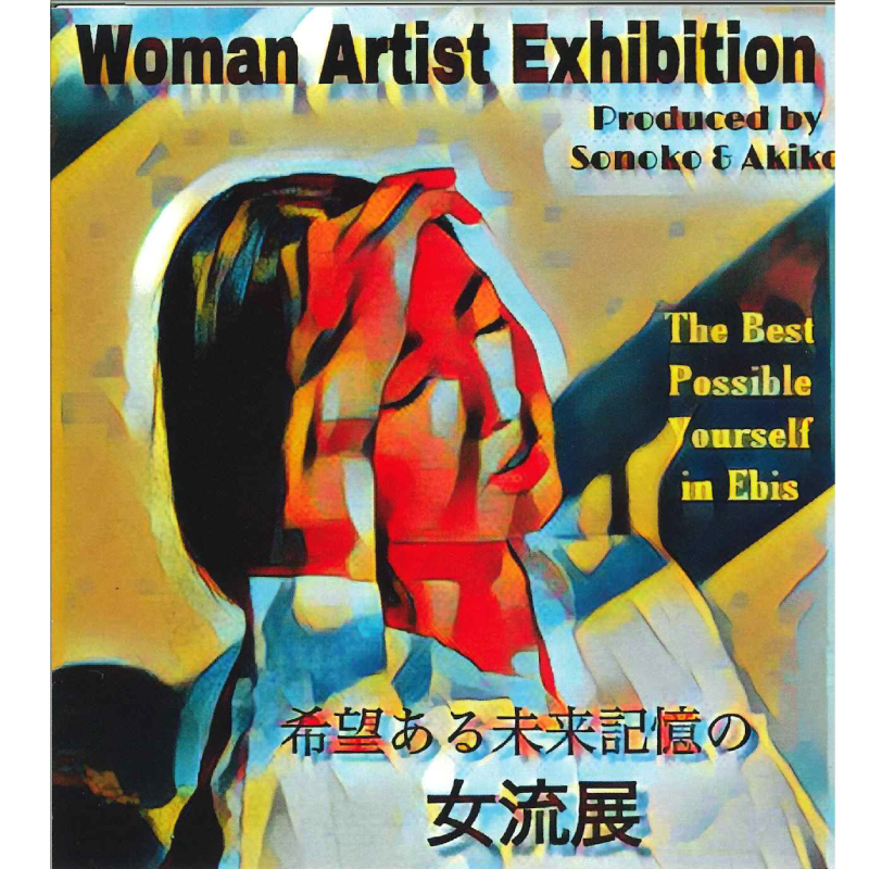 希望ある未来記憶の女流展