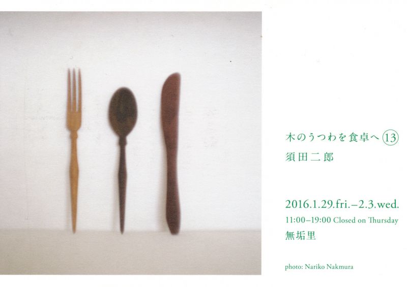 木のうつわを食卓へ13　須田二郎