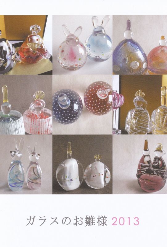ガラスのお雛様展　2013