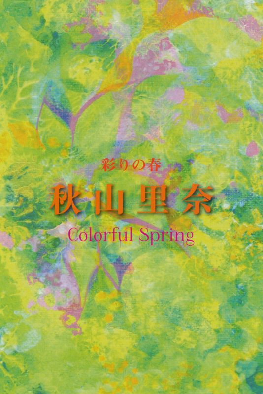 秋山里奈　全作品展示会　彩りの春　Colorful Spring