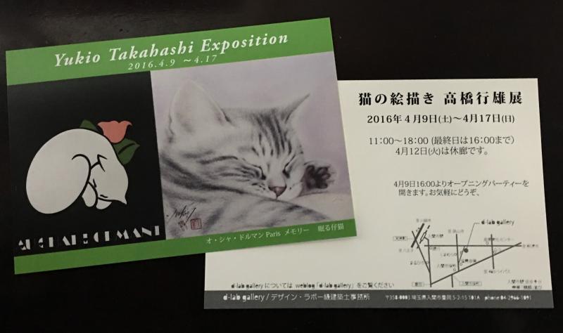 猫の絵描き 高橋行雄展
