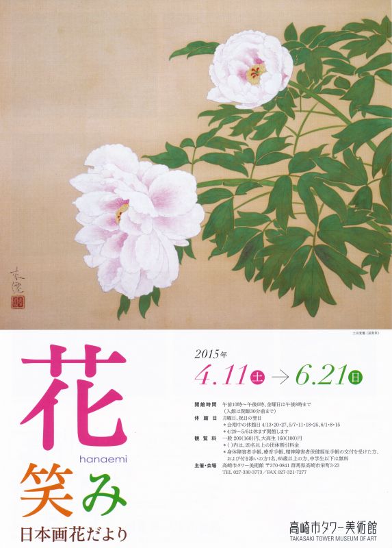 花笑み　－日本画花だより