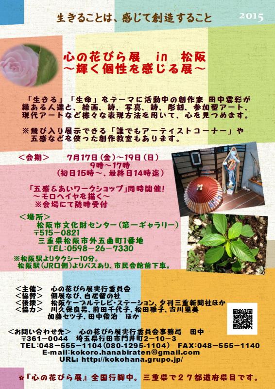 心の花びら展　in　松阪