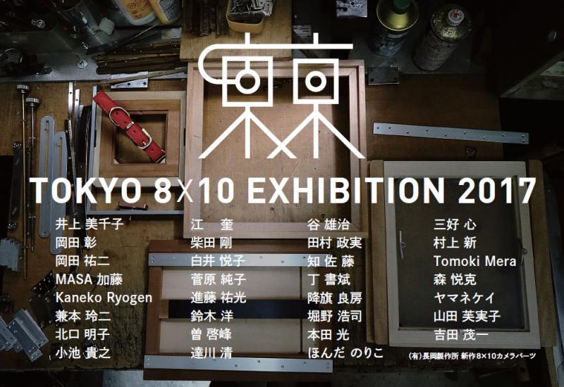 東京8x10 写真展 2017