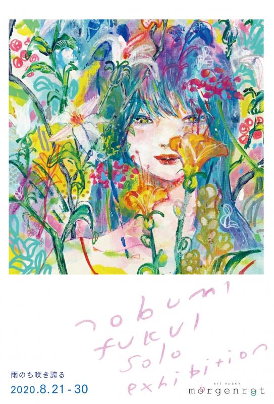 雨のち咲き誇る　－福井 伸実 個展－