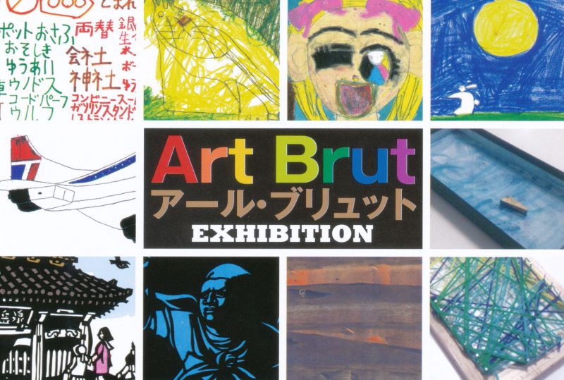第４回 絵画造形教室　おもちゃ箱展　Art Brut(アール・ブリュット）