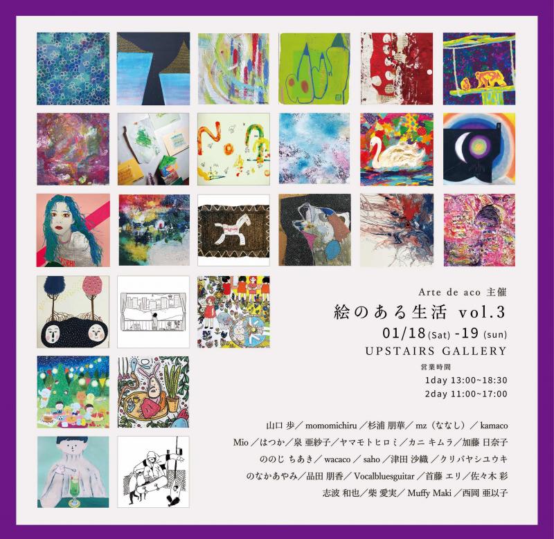 Arte de aco グループ展 「絵のある生活 vol.3」