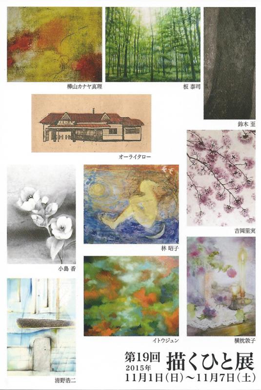 描くひと展