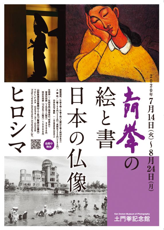 日本の仏像　土門拳の絵と書　ヒロシマ