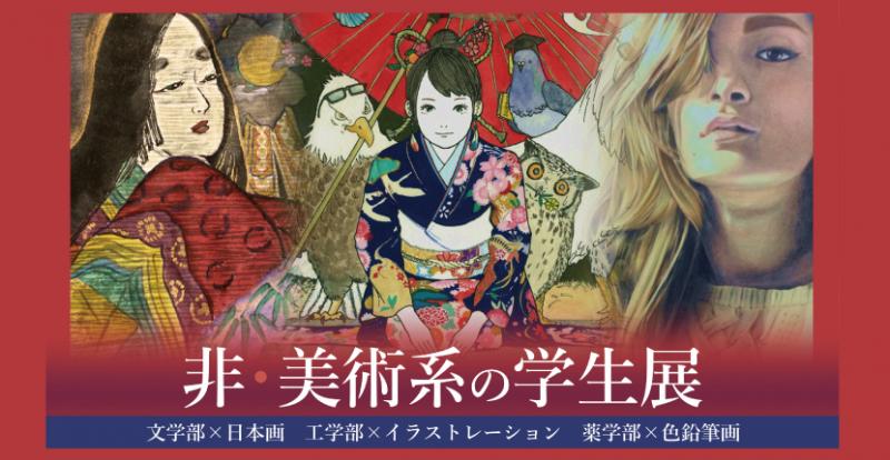 非・美術系の学生展