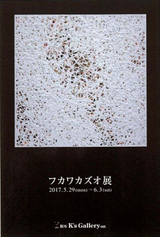 フカワカズオ展