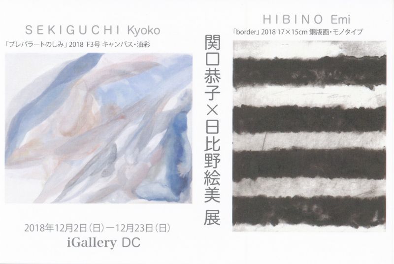 関口恭子×日比野絵美展
