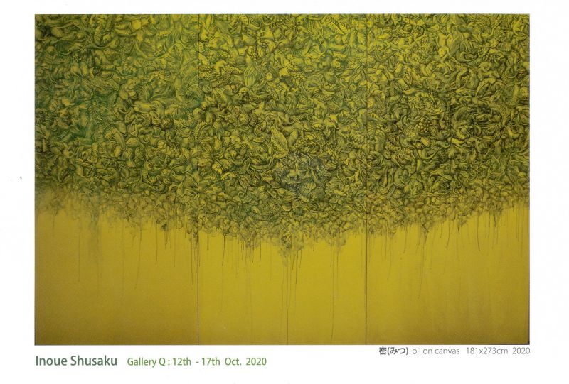 井上 修策展