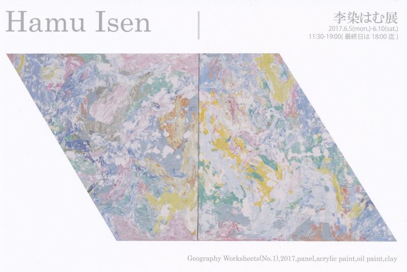 李染はむ展