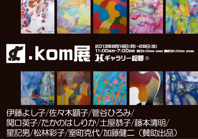 .ｋｏｍ（ドットコム）展
