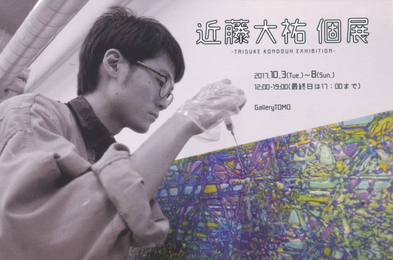 近藤大祐 個展