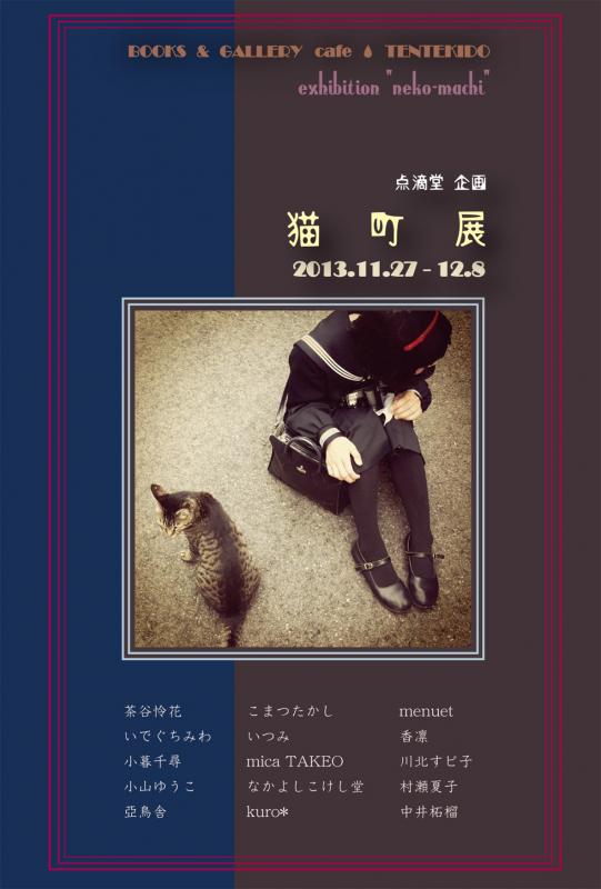 点滴堂 企画　「猫町」展