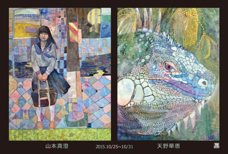 天野華恵　山本真澄　二人展　