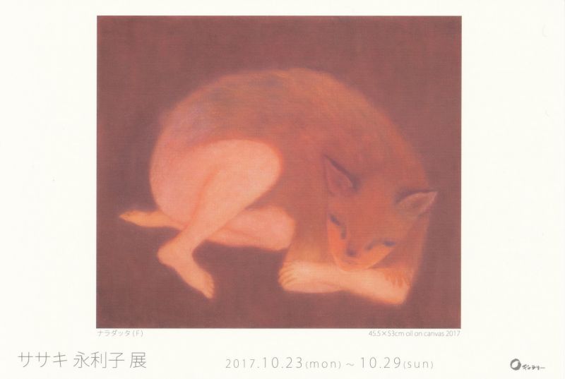 ササキ永利子展