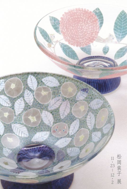 松岡装子展