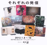 それぞれの発信