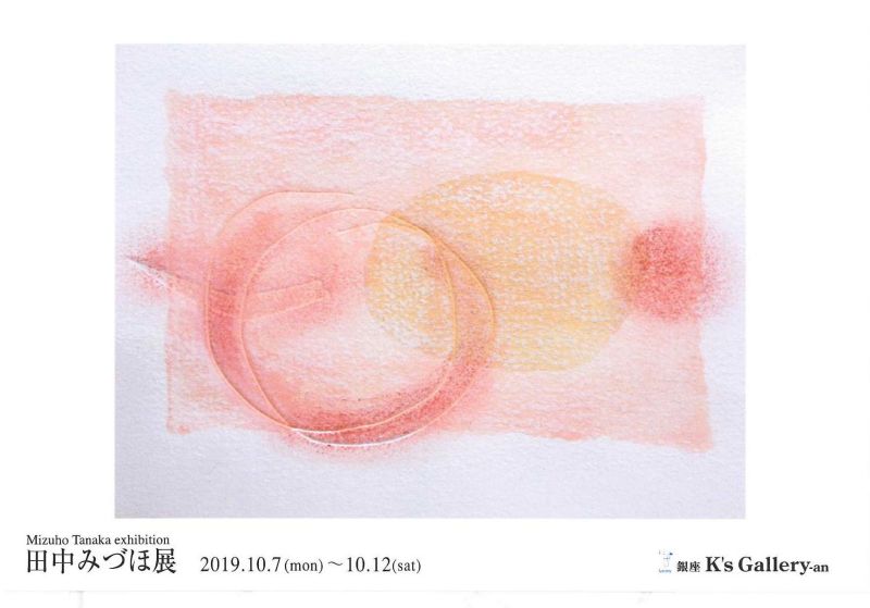 田中みづほ展