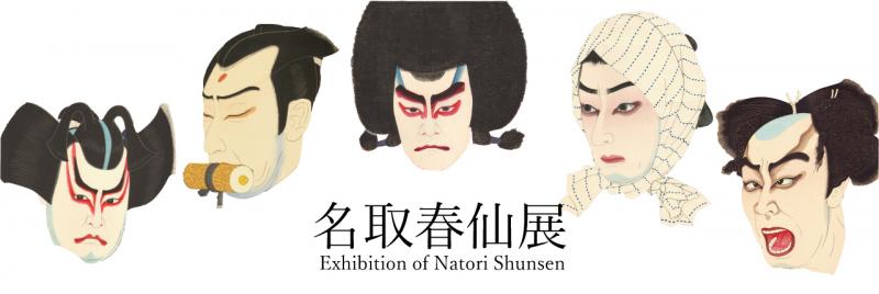 名取春仙展
