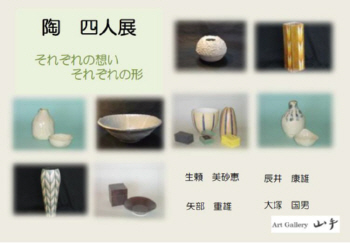 陶4人展　それぞれの想い　それぞれの形　